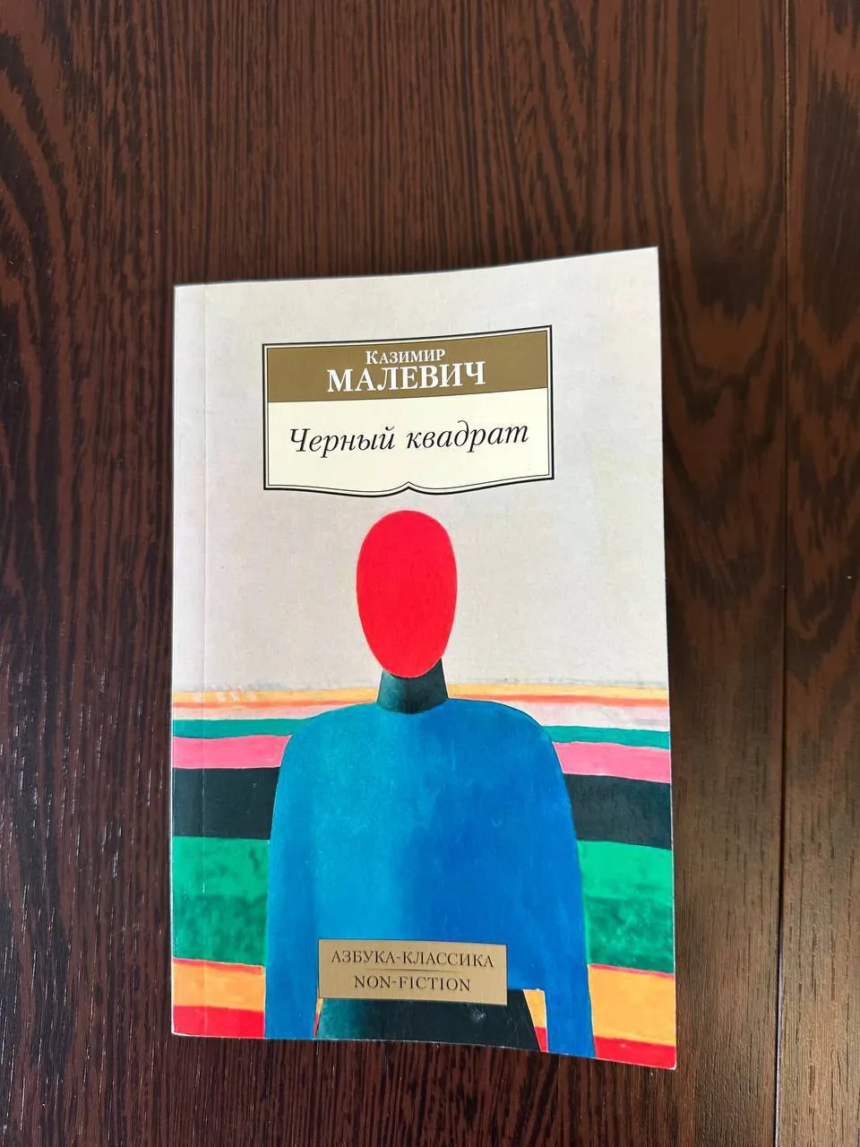 Книга «Чёрный квадрат» о творчестве Малевича 1