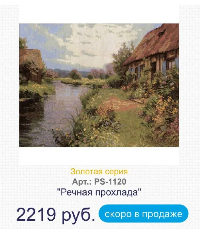 Набор для вышивания крестиком Panna Речная прохлада 2