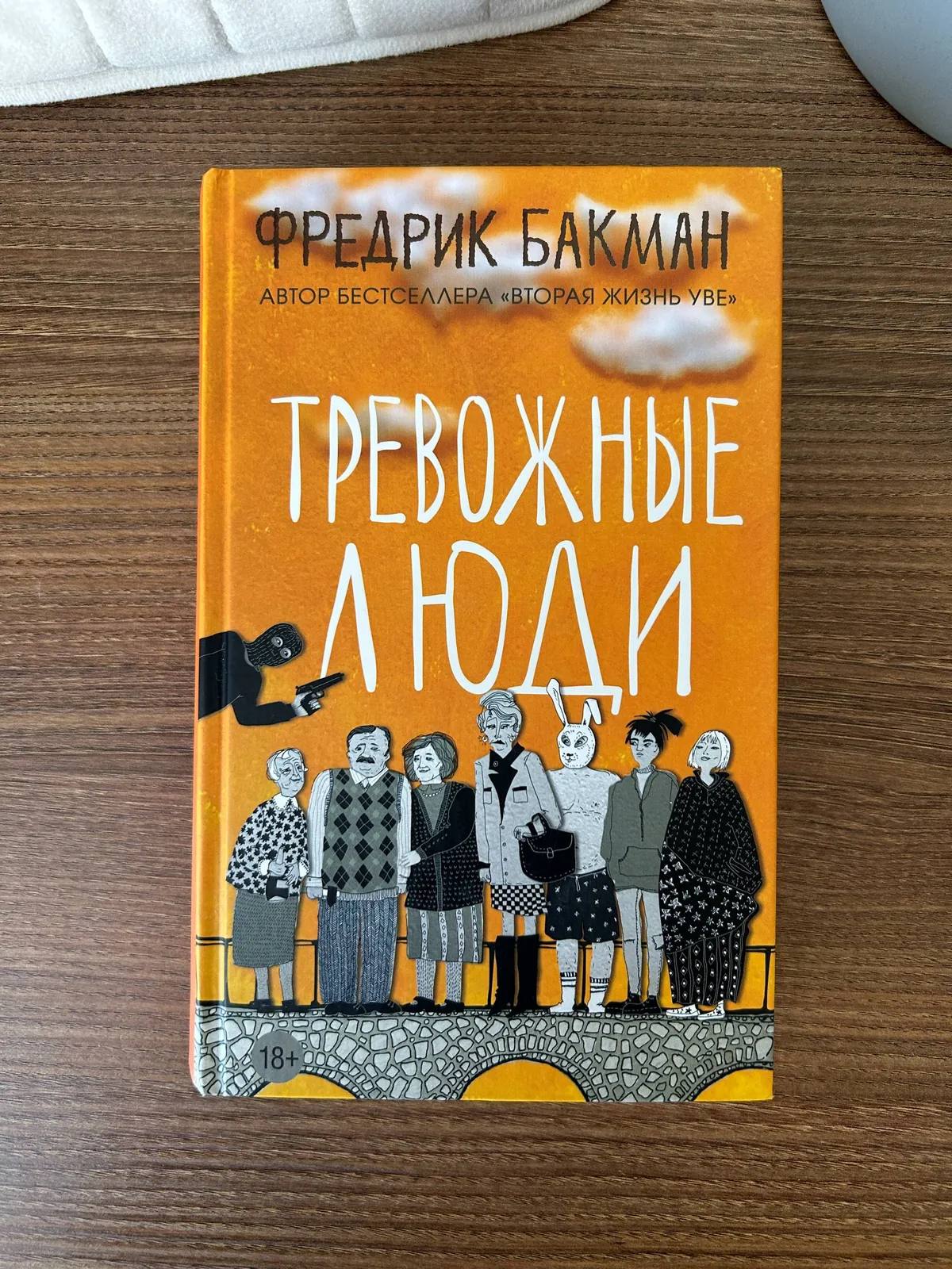 Книга Тревожные люди Бакман 2