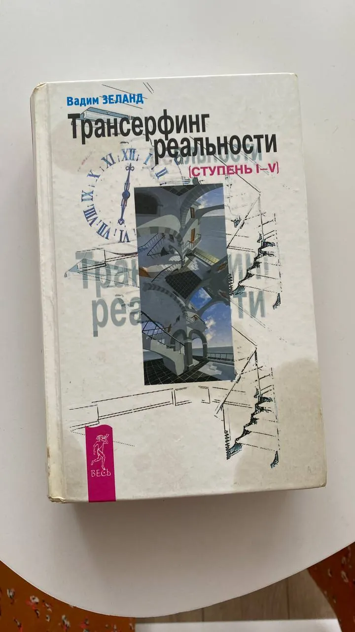 Книга Трансерфинг реальности 1