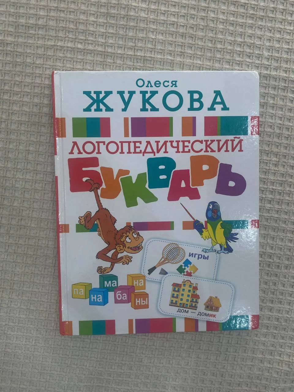 Букварь Олеси Жуковой для детей 1