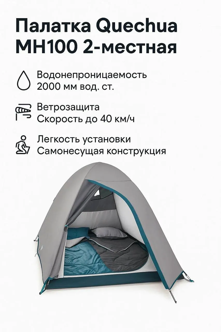 Палатка Quechua MH100 на 2 места 1