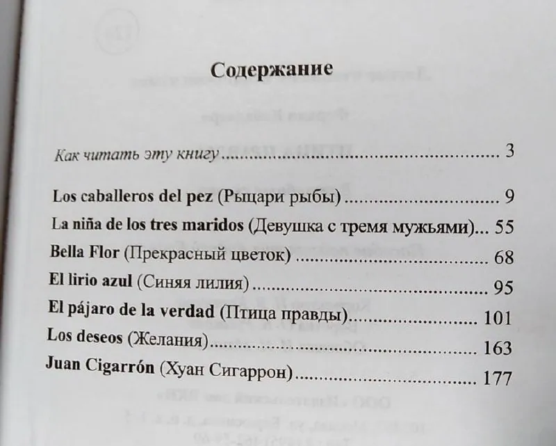 Книга на испанском языке для чтения 2