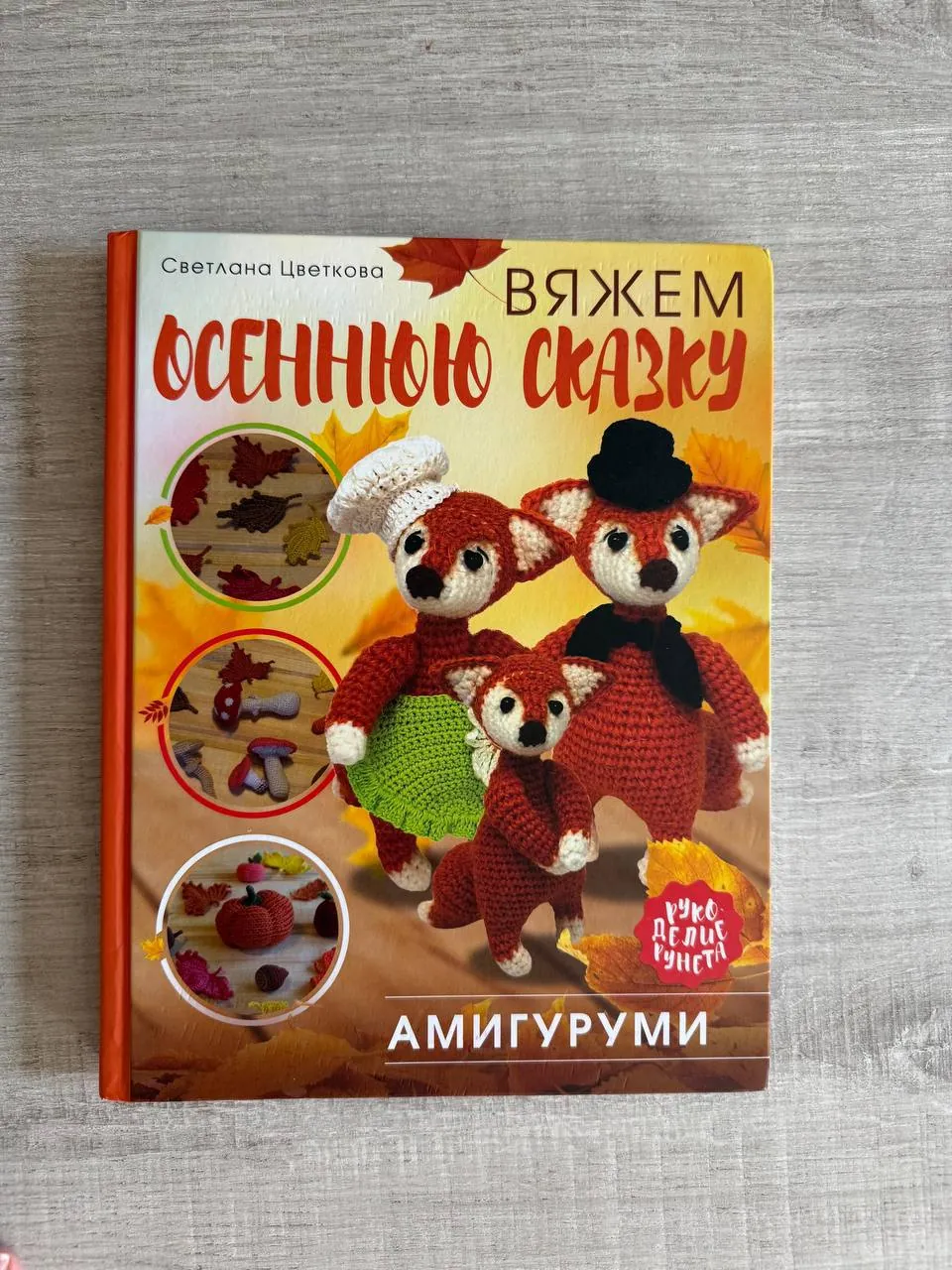 Книга по технике вязания амигуруми 1