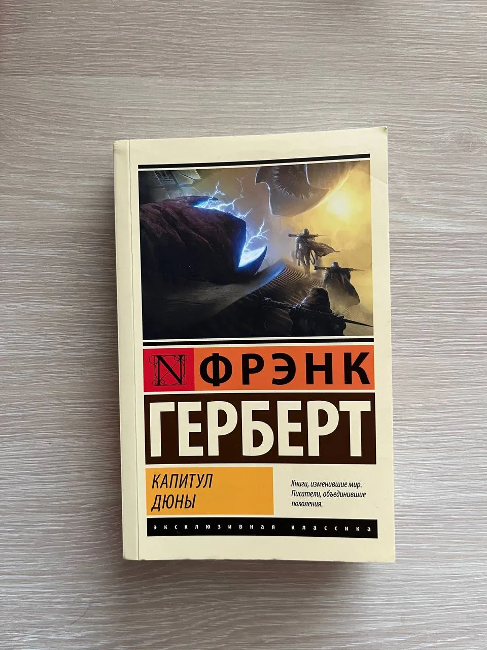 Книги: фантастика Херберта и Стругацких 1