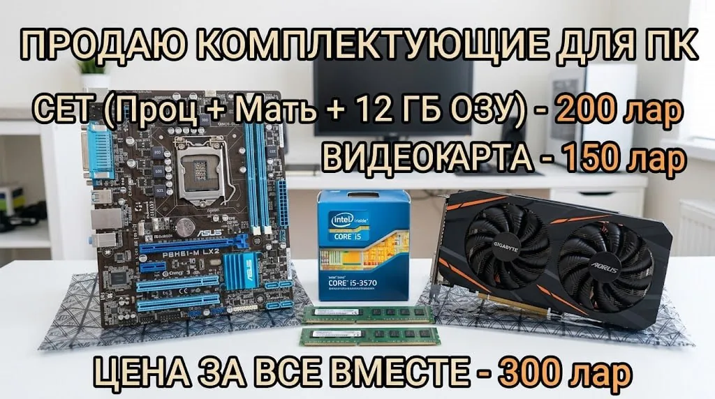 Процессор, плата и видеокарта для ПК 1