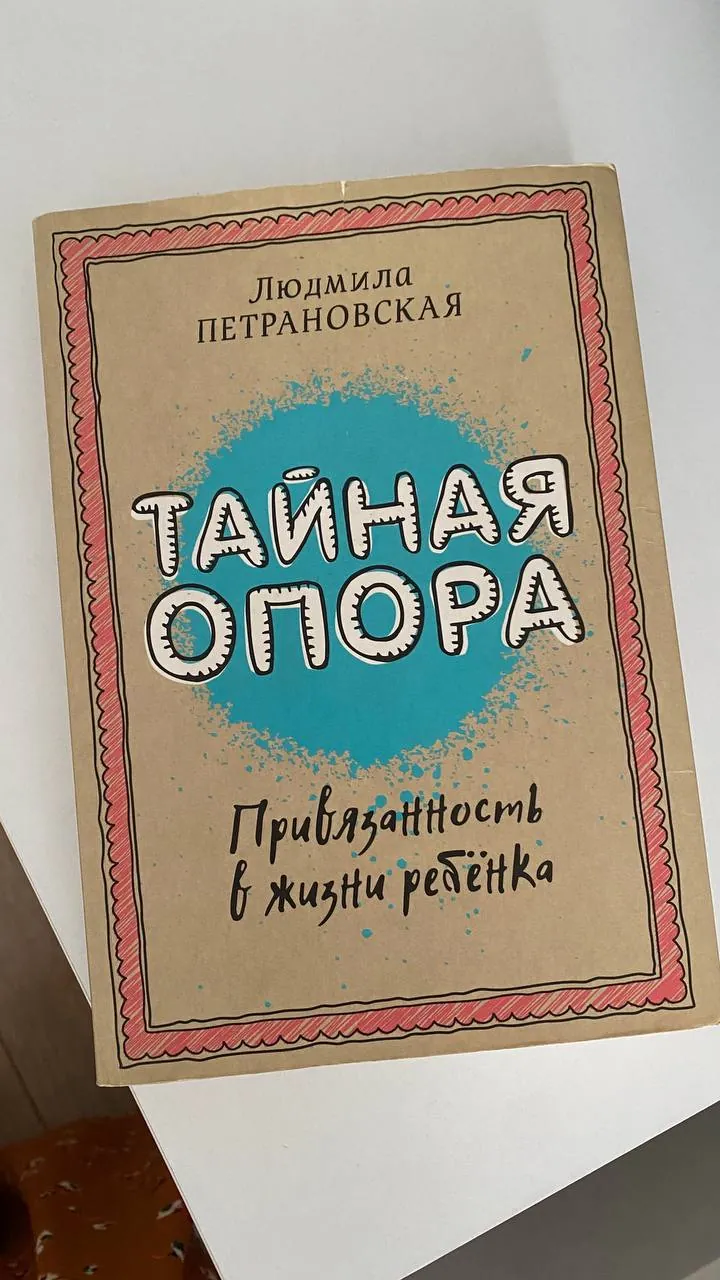 Книга «Тайная опора» 1