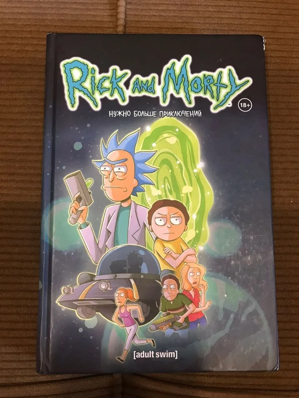 Комиксы по мотивам Рика и Морти 1