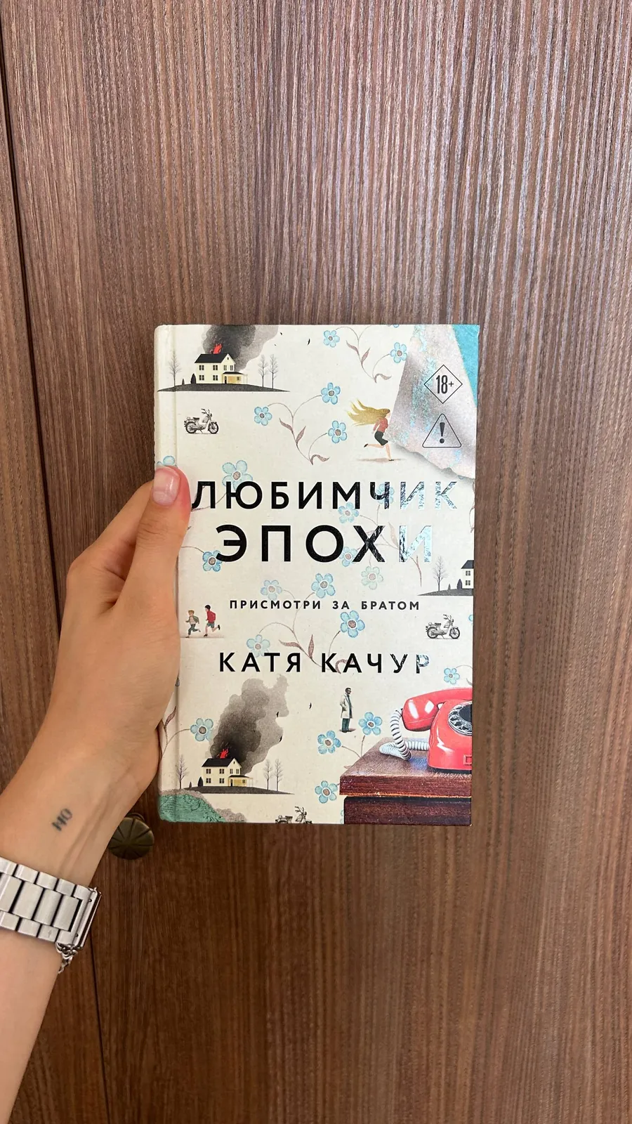 Книга «Любимчик эпохи» Катя Качур 1