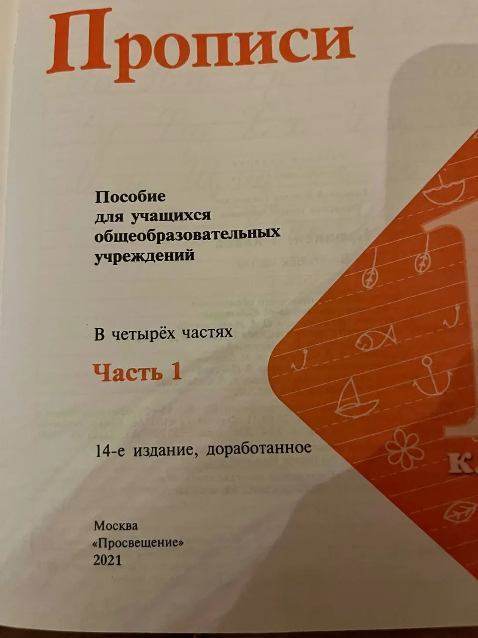 Прописи для детей, набор из 4 частей 2
