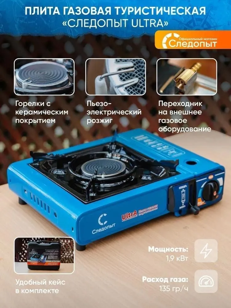 Кемпинговая газовая плита Следопыт в кейсе 2