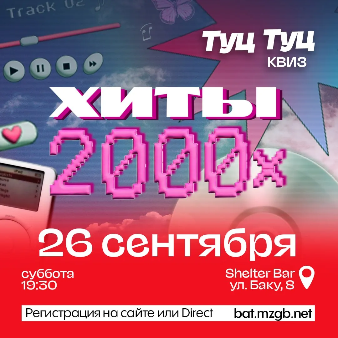 Музыкальный квиз Туц-Туц Хиты 2000-х 1