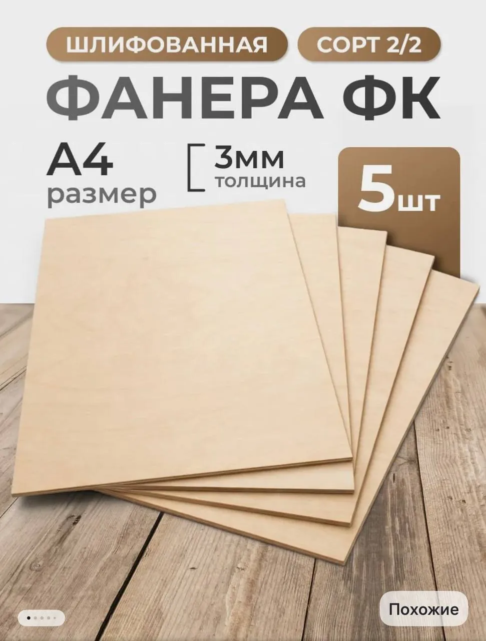 Фанера, 5 листов 1