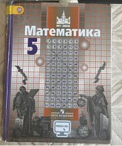 Учебник математики за 5 класс 1