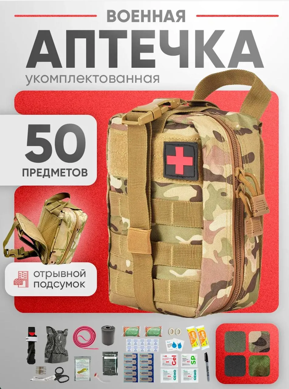 Военная аптечка тактическая 50 предметов 1