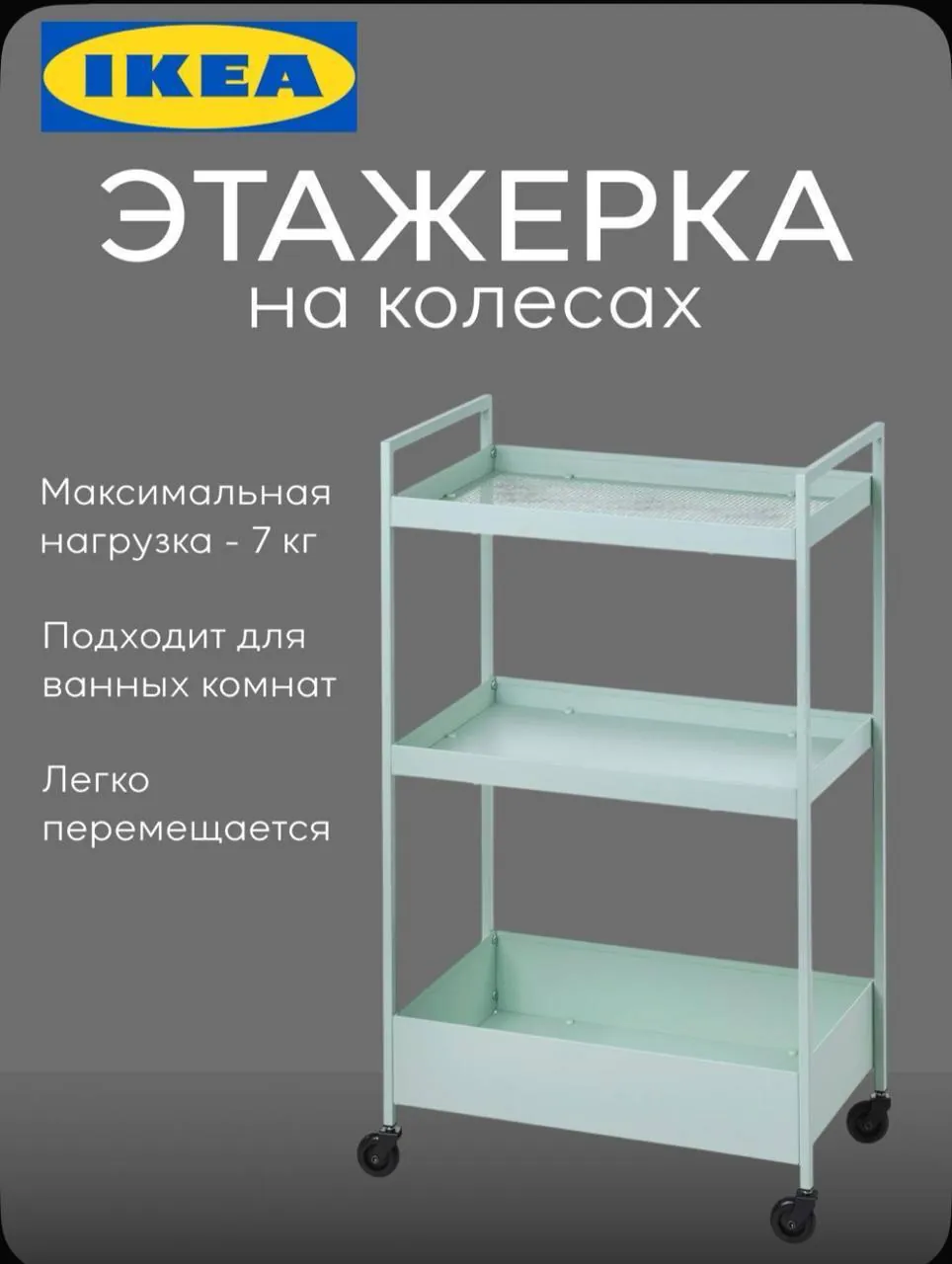 Этажерка металлическая IKEA на колёсиках 1