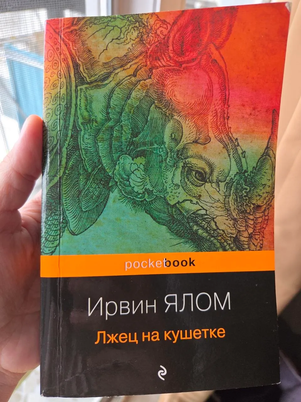 Книга Ирвин Ялом Лжец на кушетке 1