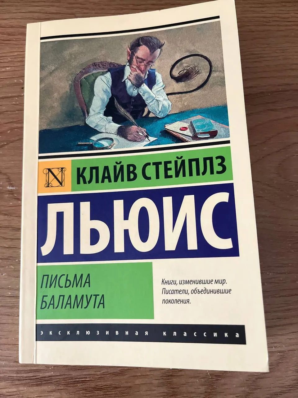 Книга К.С.Льюис Письма Баламута 1