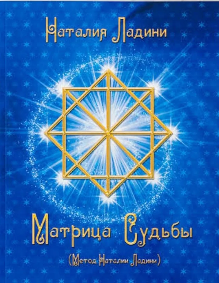 Книга Матрица Судьбы Ладини 1