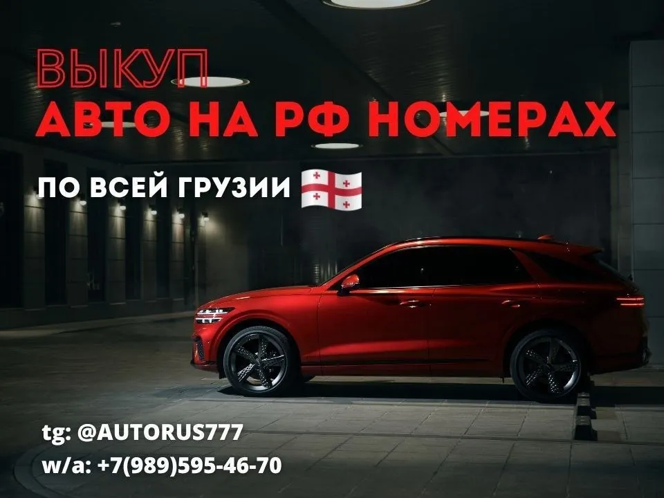 Выкуп авто на российских номерах 1
