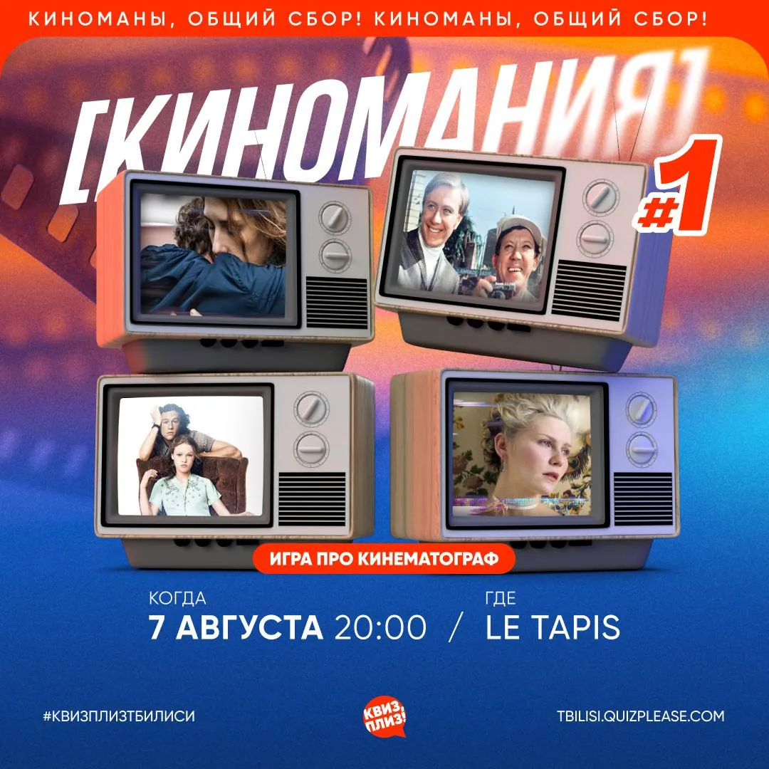 Квиз Киномания регистрация 1