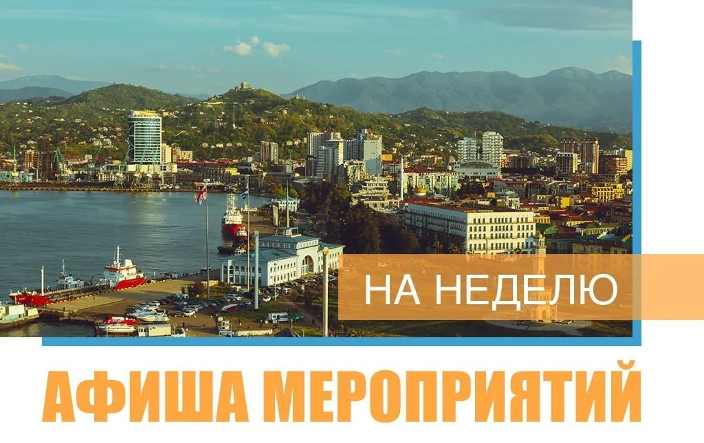 Афиша мероприятий Батуми на неделю 1