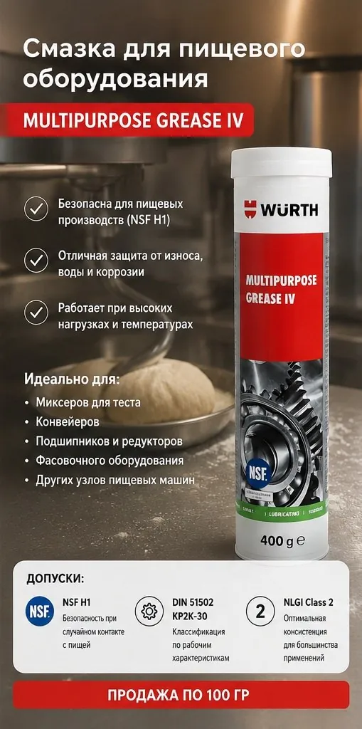 Смазка WURTH пищевая для оборудования 1