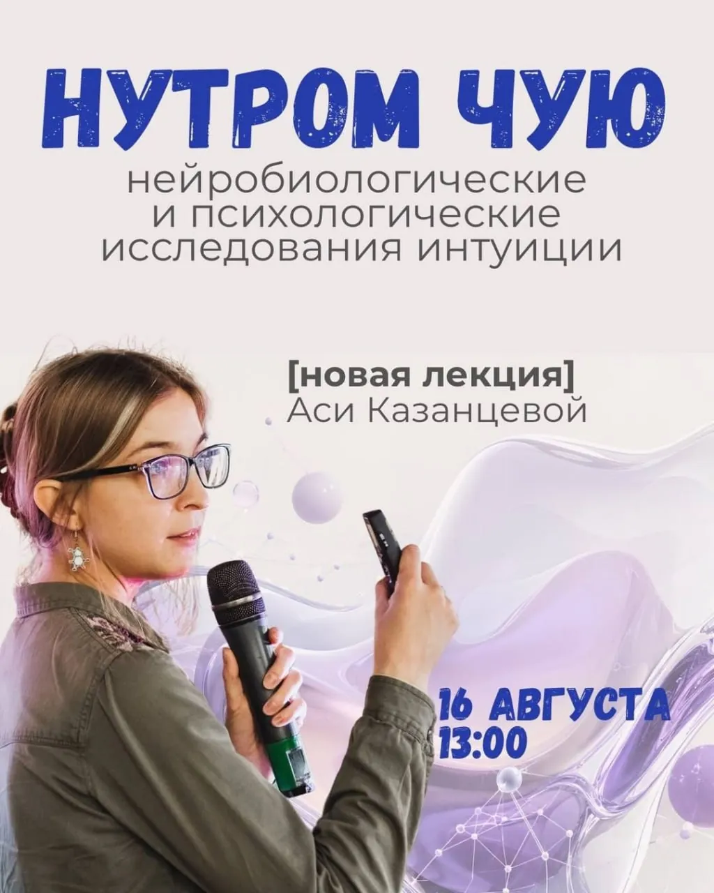 Лекция Аси Казанцевой про интуицию 1
