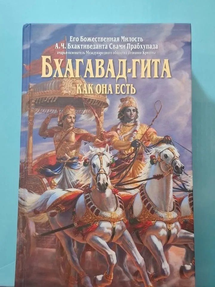 Книга Бхагавад Гита как она есть 1