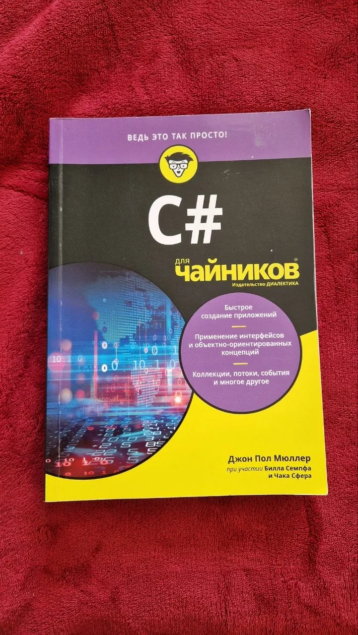 Учебники по программированию C# 1