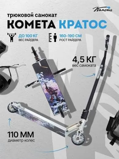 Трюковой самокат Cometa Kratos 1