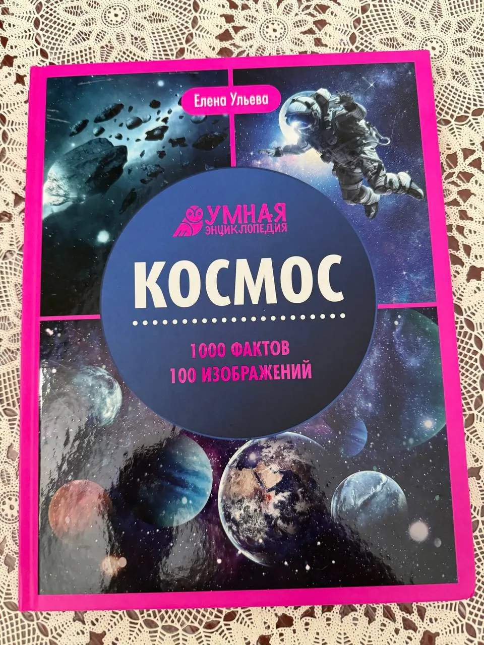 Книга про Космос иллюстрированная 2
