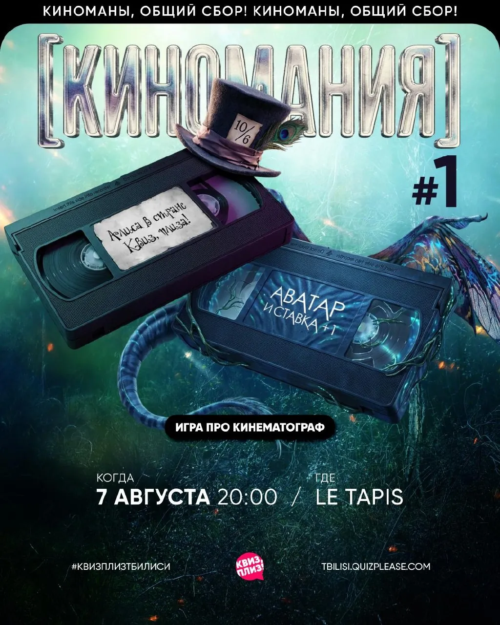 Квиз Киномания в LE TAPIS 1