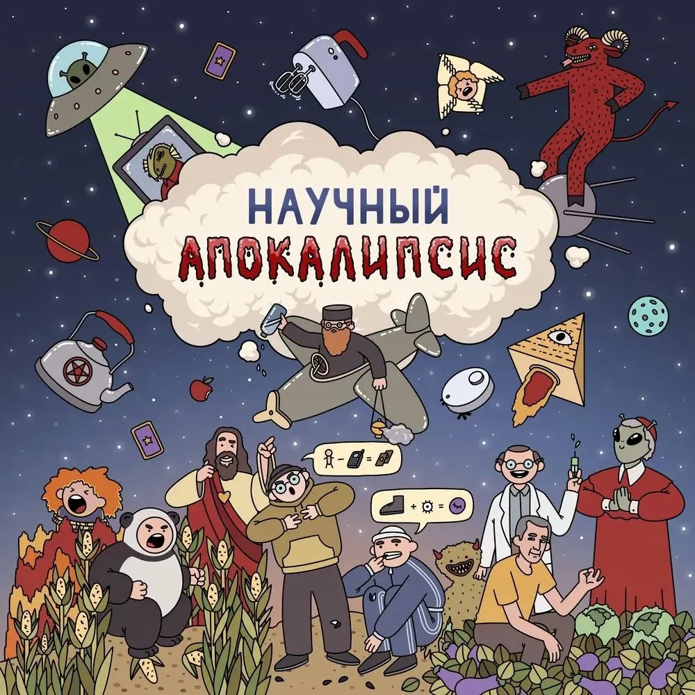 Настольная игра Научный апокалипсис 1