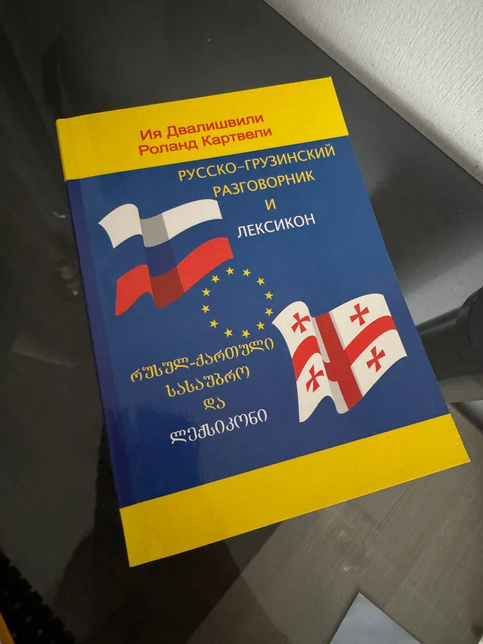 Русско-грузинский разговорник 1