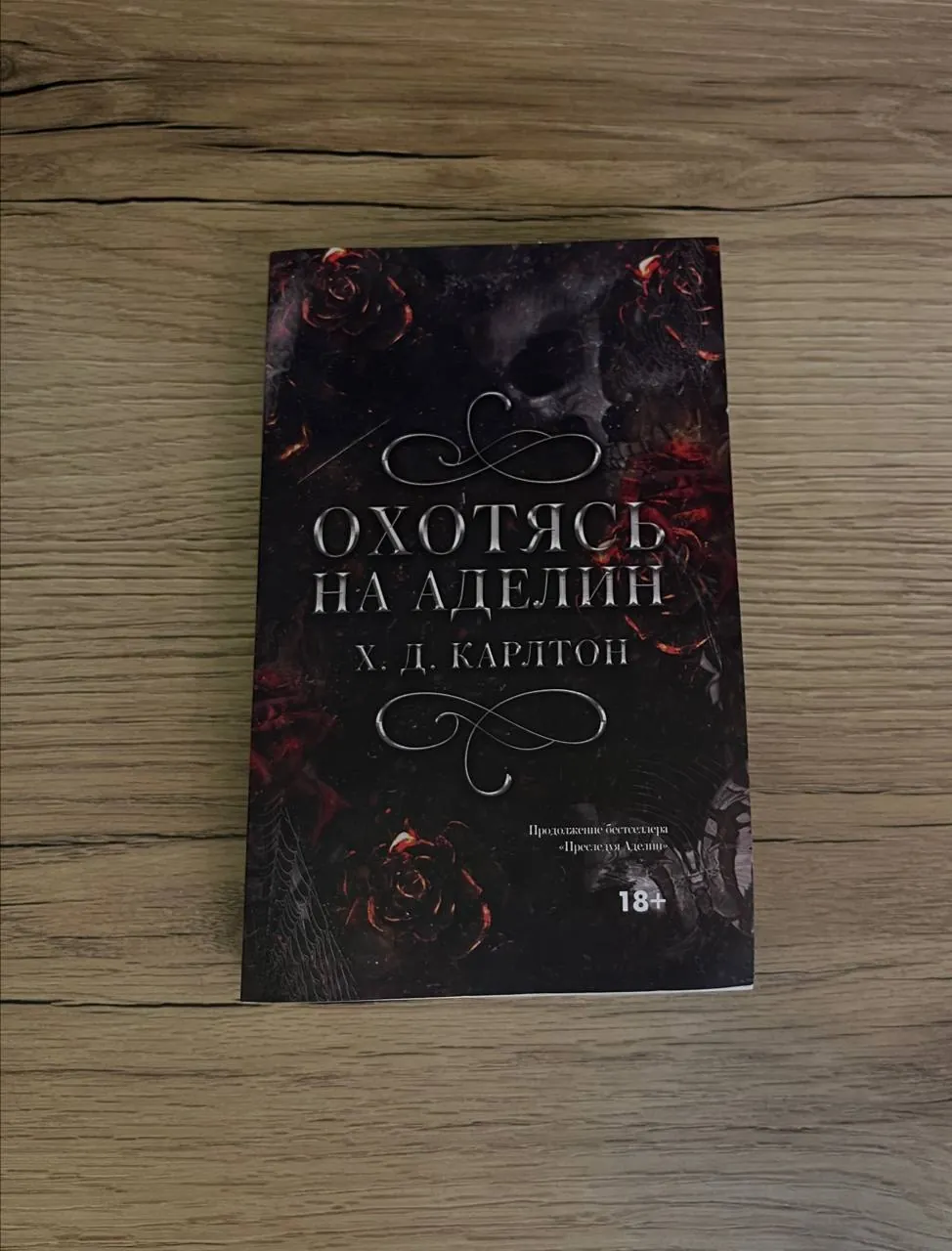 Книга Охотясь на Аделин Карлтон 1